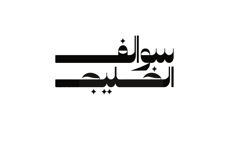 شعار سوالف الخليج