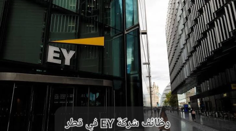 وظائف شركة EY في قطر