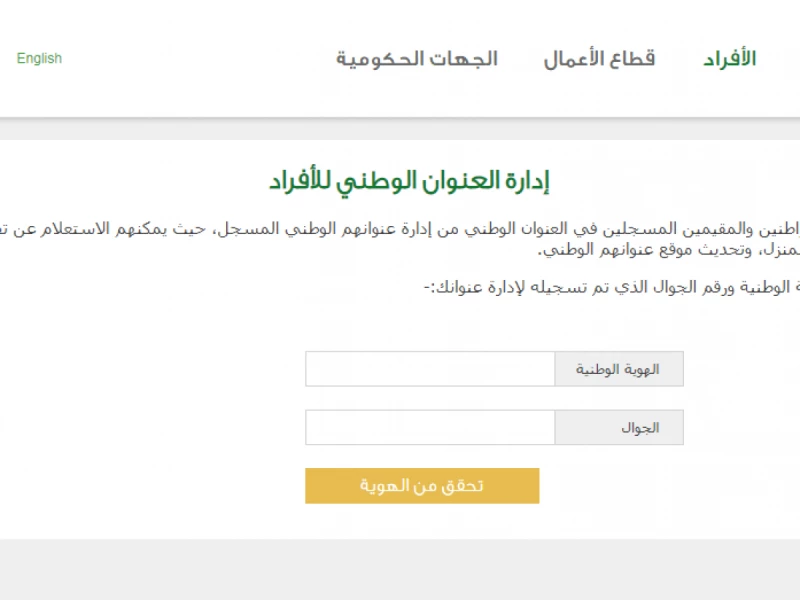 الاستعلام عن العنوان الوطني برقم الهوية