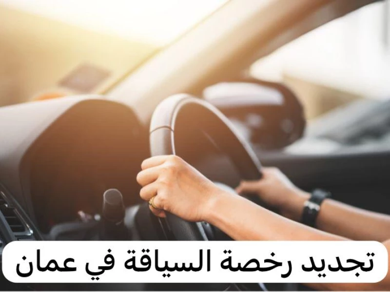 تجديد رخصة السياقة 