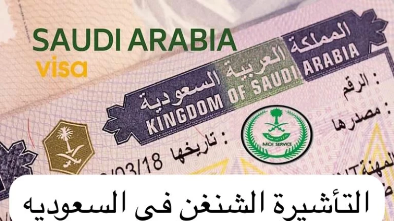 التأشيرة الشنغن