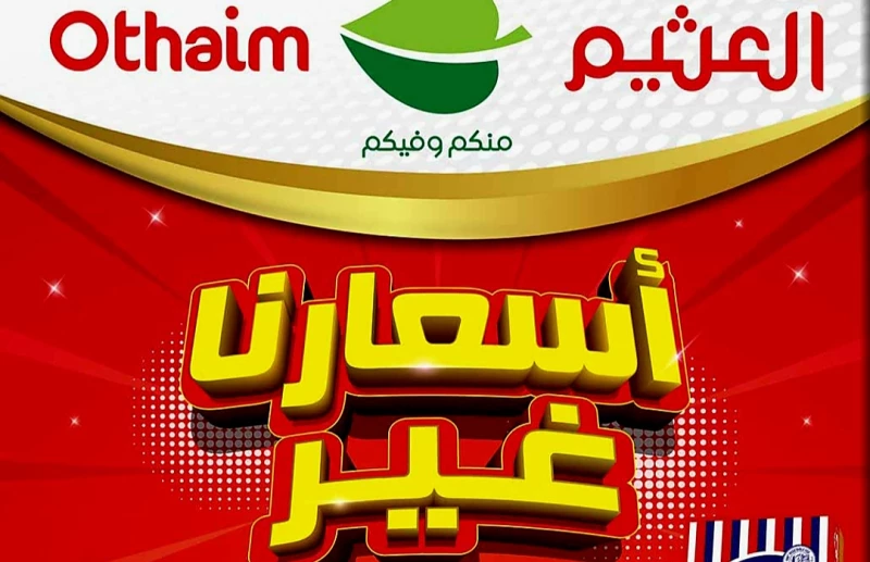 عروض العثيم اليوم تصل إلى 60% 