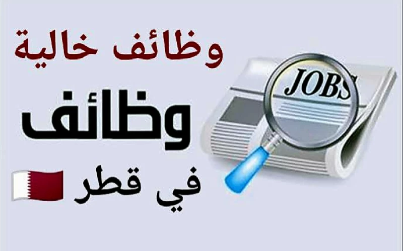 وظيفة بعقد عمل دائم في قطر