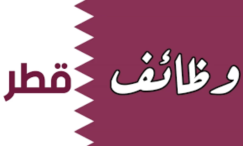 طريقة التقديم على وظائف جامعة قطر