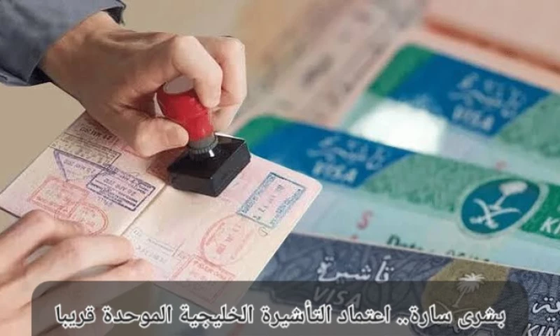 التأشيرة الخليجية الموحدة