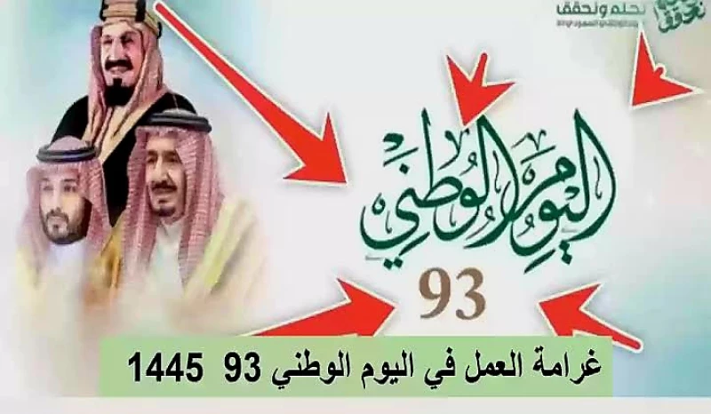 غرامة العمل في اليوم الوطني السعودي