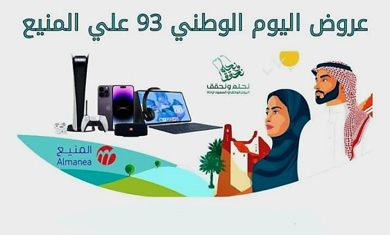 عروض اليوم الوطني 93 المنيع