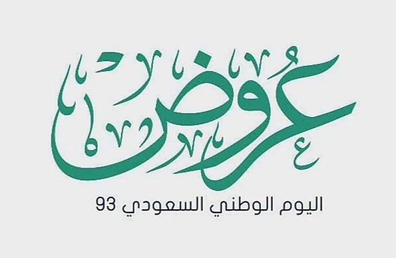 عروض اليوم الوطني السعودي 93