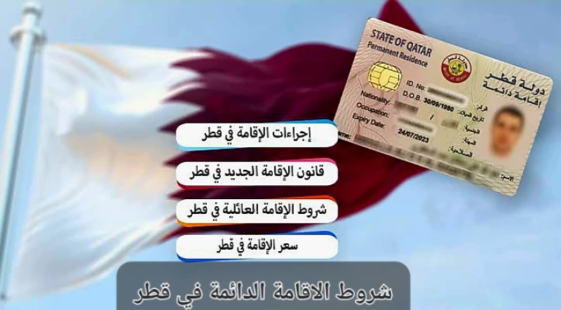 شروط الاقامة الدائمة