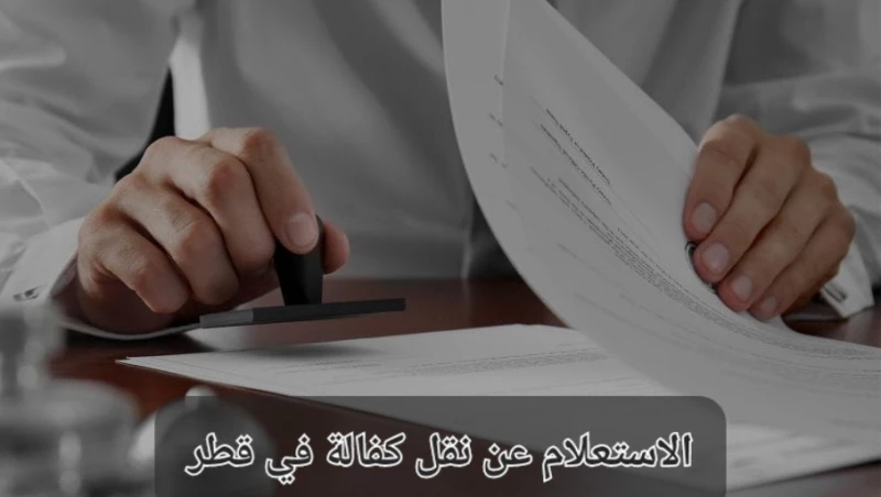 الاستعلام عن نقل كفالة