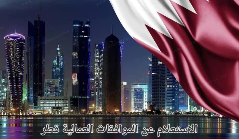 الاستعلام عن الموافقات العمالية في قطر