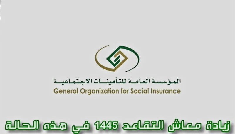 رفع معاشات المتقاعدين 1445 