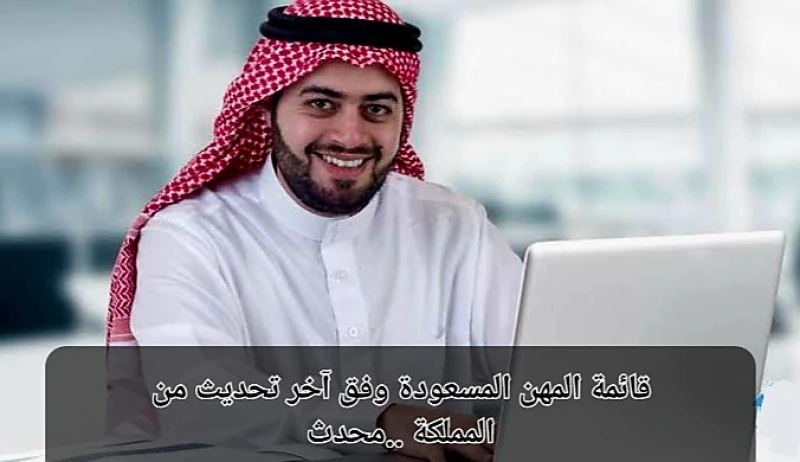 المهن المسعودة في السعودية