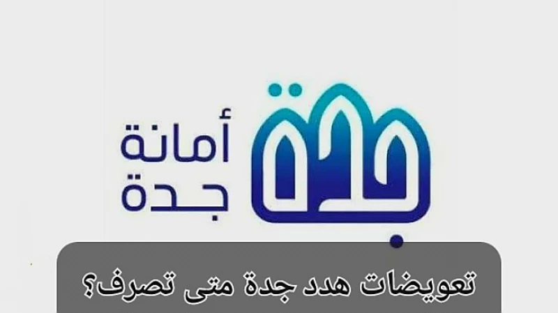 تعويضات هدد جدة متى تصرف