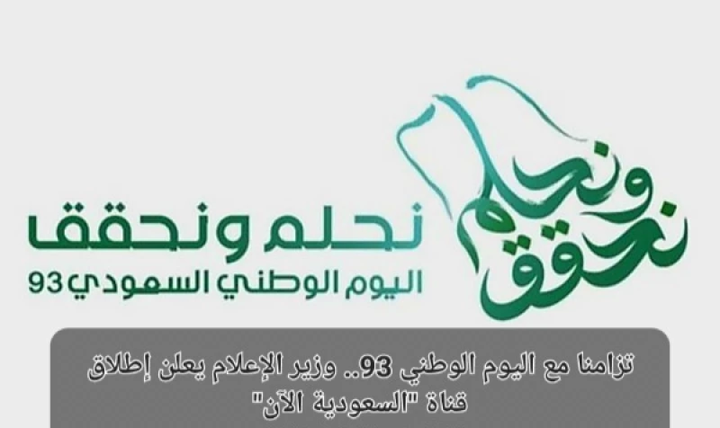 إطلاق قناة السعودية الآن