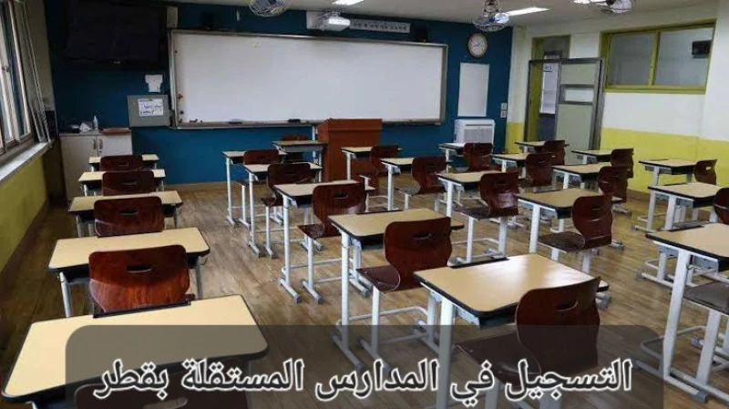 التسجيل في المدارس المستقلة بقطر