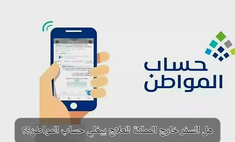 هل السفر خارج المملكة يلغي دعم حساب المواطن