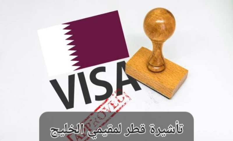 تأشيرة قطر لمقيمي الخليج