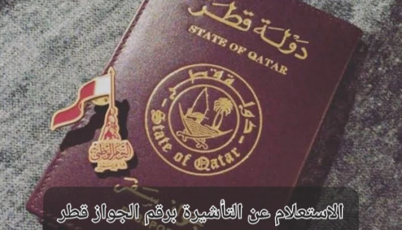 الاستعلام عن التأشيرة برقم الجواز قطر