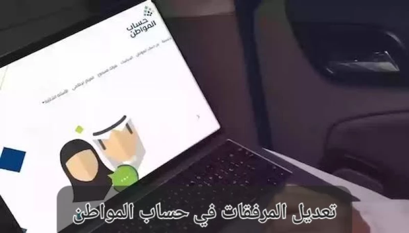 تعديل المرفقات في حساب المواطن