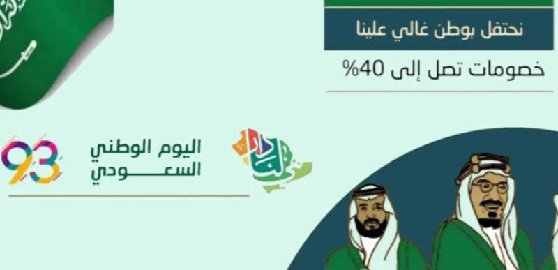 عروض اليوم الوطني السعودي