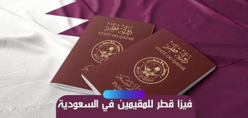 فيزا قطر للمقيمين في السعودية