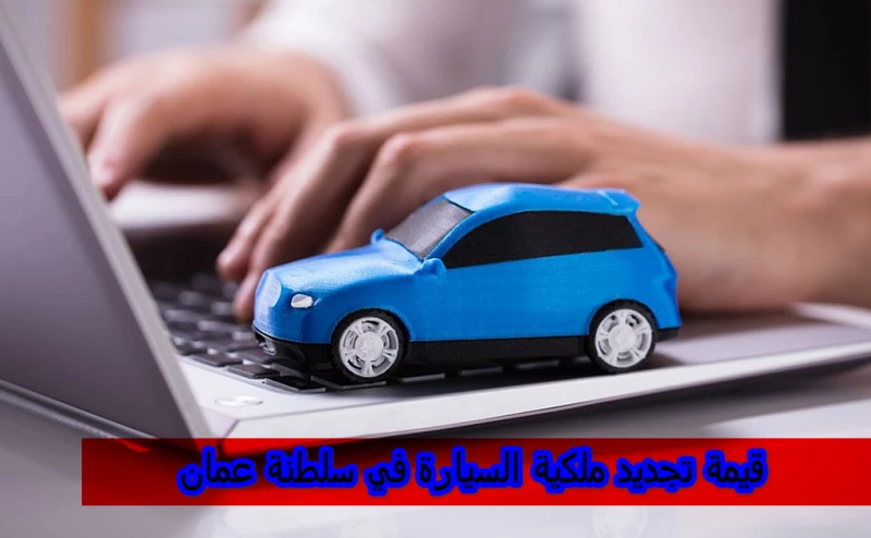 تجديد ملكية السيارة