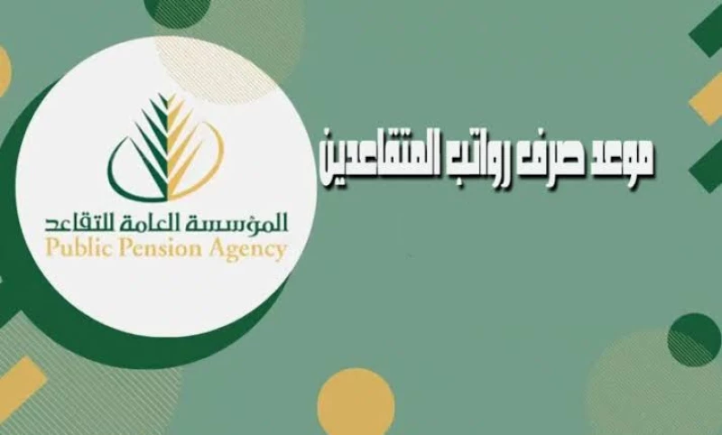 راتب التقاعد للمتقاعدين شهر سبتمبر