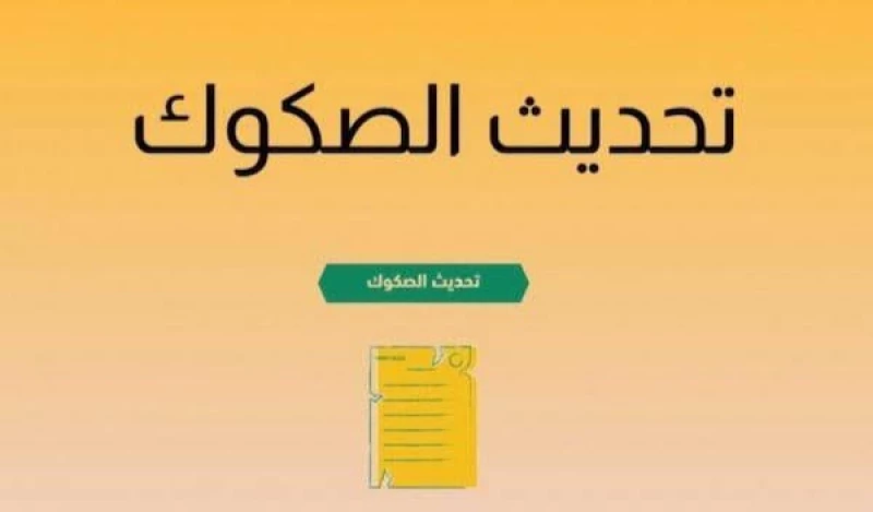 ناجز تحديث الصكوك