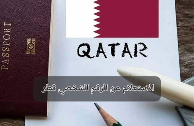 كيفية الاستعلام عن الرقم الشخصي قطر 