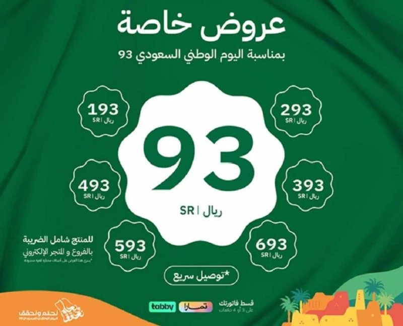 عروض اليوم الوطني 93