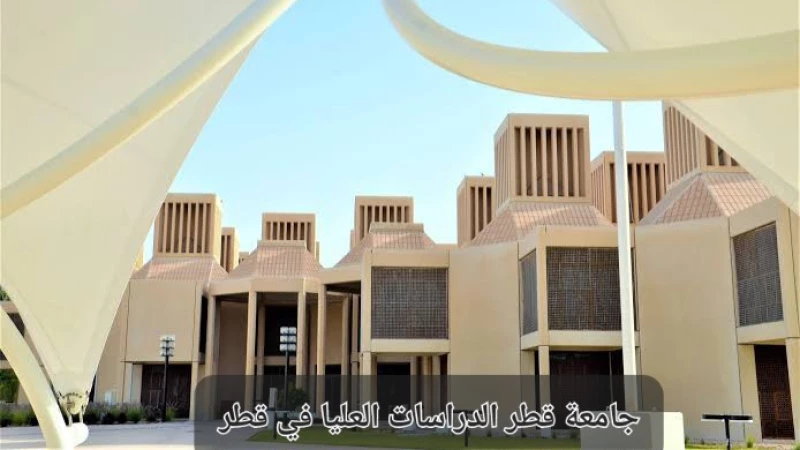 جامعة قطر الدراسات العليا