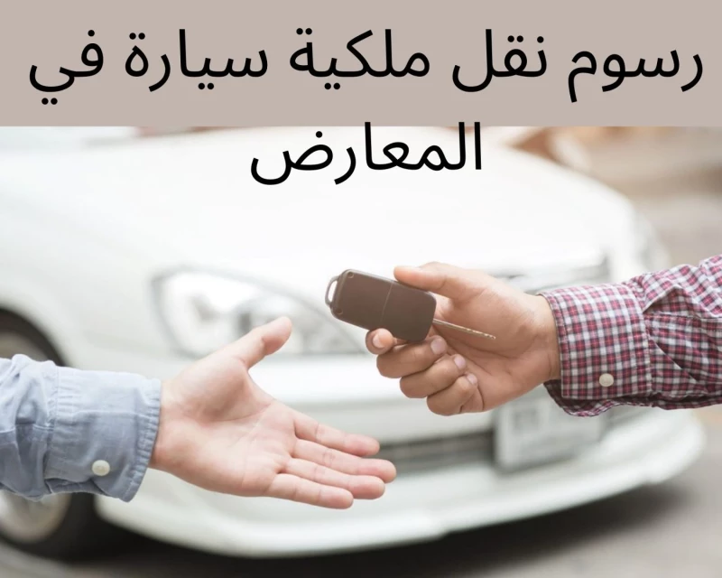 شروط نقل ملكية السيارة