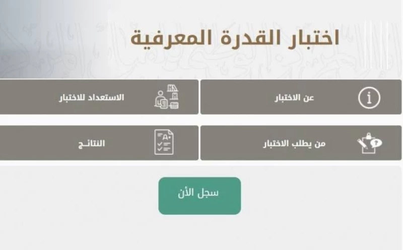 مواعيد اختبار القدرة المعرفية 