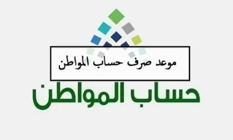 موعد نزول دعم حساب المواطن 