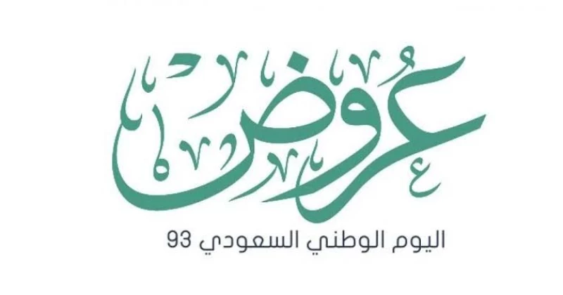 عروض اليوم الوطني السعودي 93