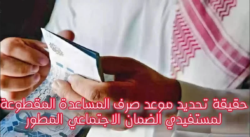 عودة صرف المساعدة المقطوعة