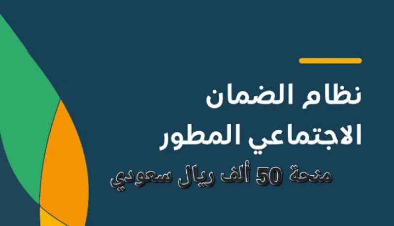 منحة 50 ألف ريال لمستفيدي الضمان