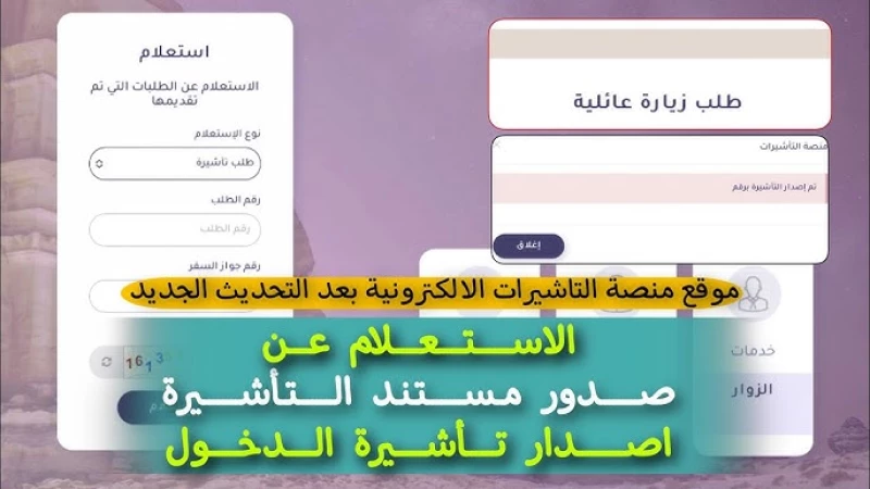 الاستعلام عن تأشيرة زيارة