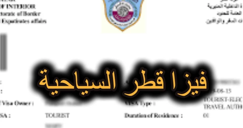 فيزا قطر للمقيمين في السعودية