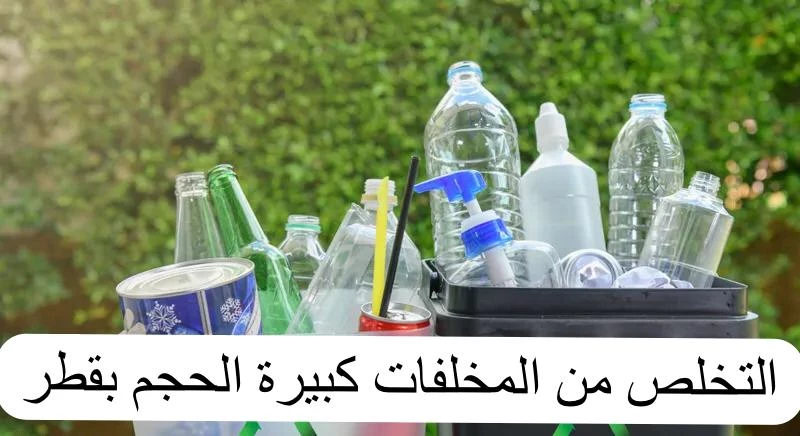 التخلص من المخلفات الكبيرة