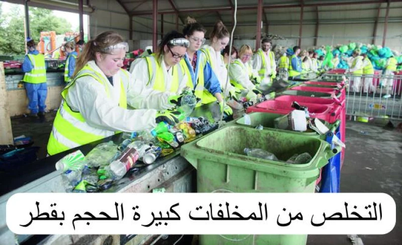 التخلص من المخلفات الكبيرة