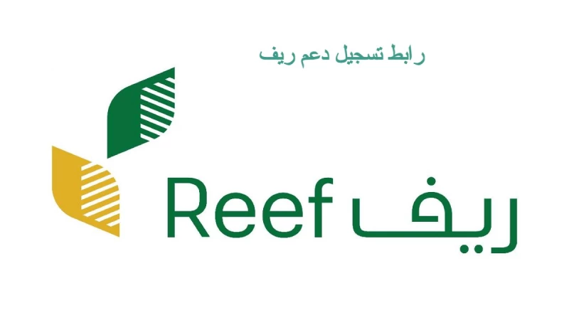 تسجيل دعم ريف