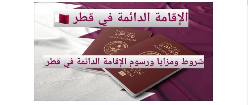 الإقامة الدائمة في قطر