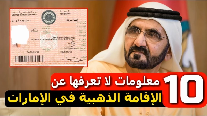 اكتشف كيف تحصل على الإقامة الذهبية في الإمارات بسهولة وبدون عناء