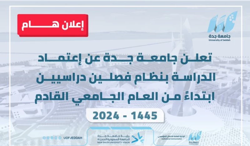 نظام الفصلين الدراسيين 1445