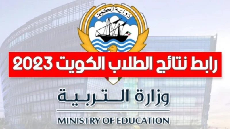 نتائج مدارس الكويت 2023