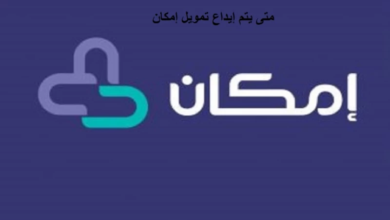 مدة الموافقة على قرض إمكان