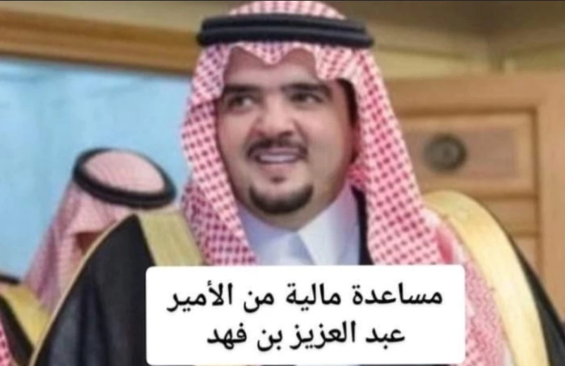 طلب مساعدة مالية من الأمير عبد العزيز بن فهد