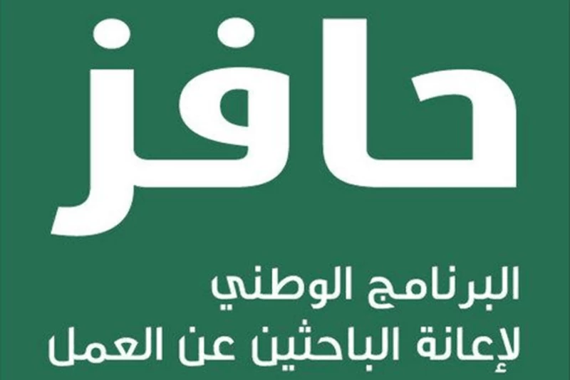 شروط التسجيل في حافز للحصول على 2000 ريال شهريًا 